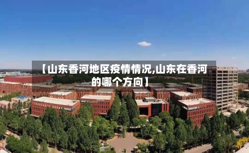 【山东香河地区疫情情况,山东在香河的哪个方向】