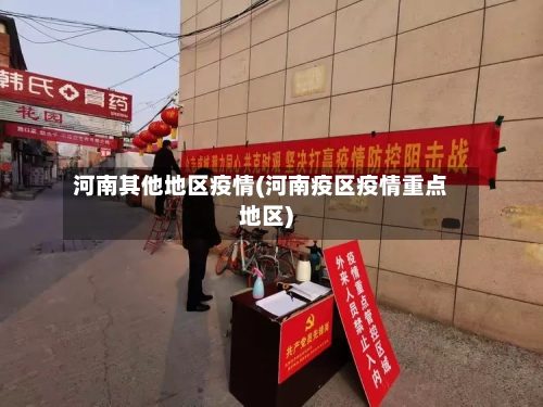 河南其他地区疫情(河南疫区疫情重点地区)