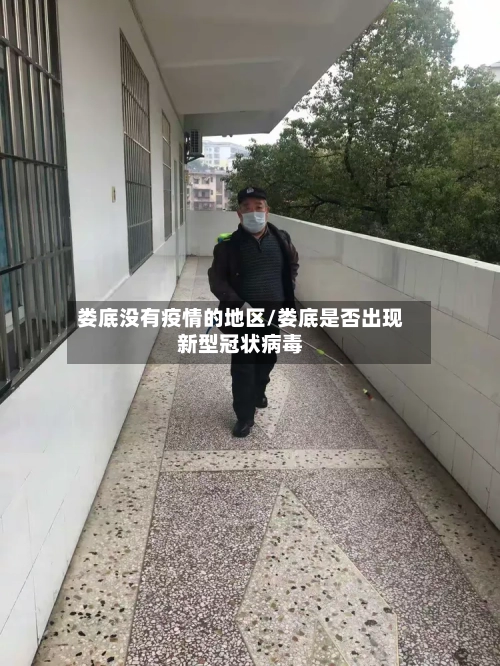娄底没有疫情的地区/娄底是否出现新型冠状病毒