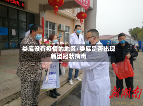 娄底没有疫情的地区/娄底是否出现新型冠状病毒-第2张图片