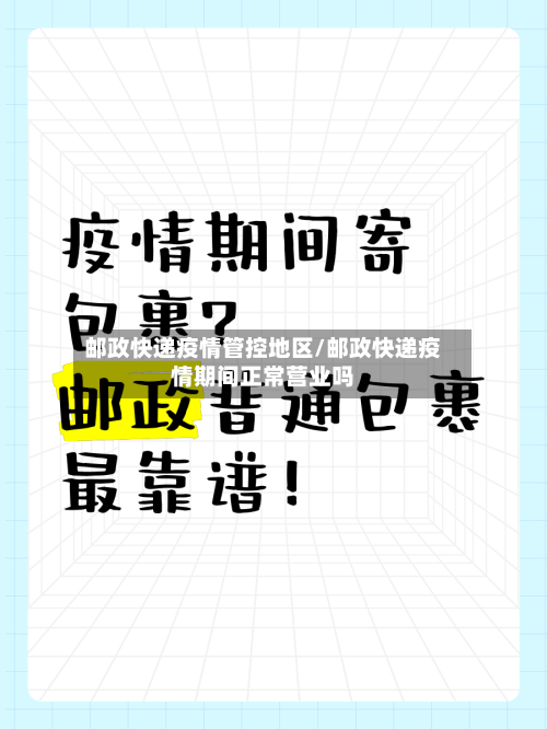 邮政快递疫情管控地区/邮政快递疫情期间正常营业吗