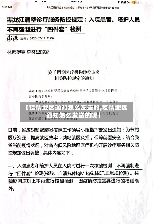 【疫情地区通知怎么发送的,疫情地区通知怎么发送的呢】-第3张图片