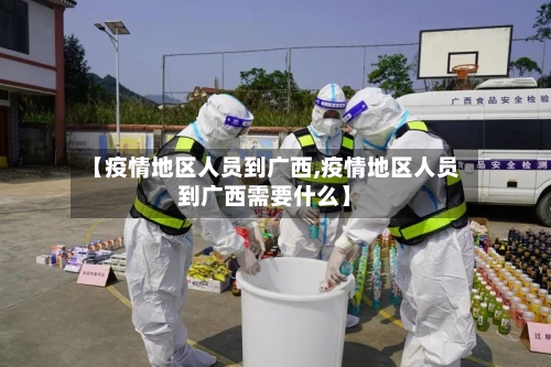 【疫情地区人员到广西,疫情地区人员到广西需要什么】-第2张图片