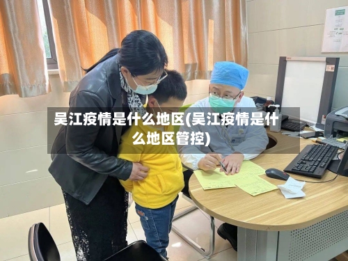 吴江疫情是什么地区(吴江疫情是什么地区管控)