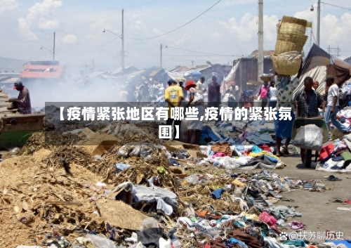 【疫情紧张地区有哪些,疫情的紧张氛围】