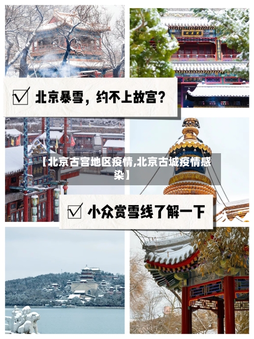 【北京古宫地区疫情,北京古城疫情感染】
