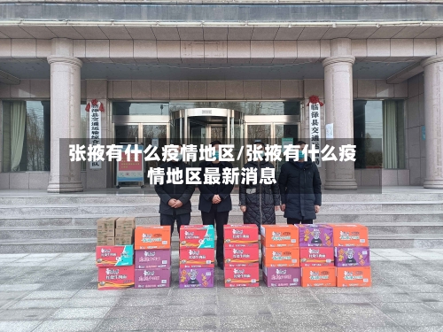 张掖有什么疫情地区/张掖有什么疫情地区最新消息