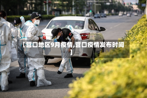 【营口地区9月疫情,营口疫情发布时间】