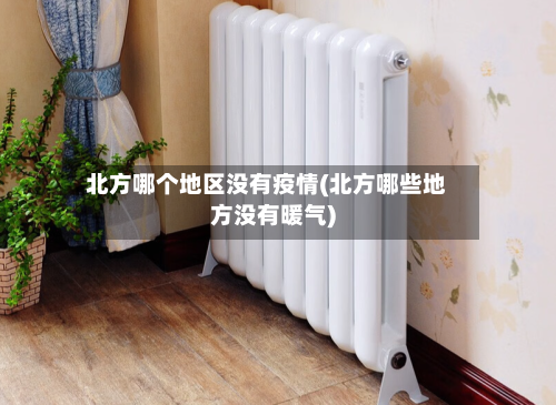 北方哪个地区没有疫情(北方哪些地方没有暖气)