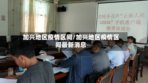 加兴地区疫情区间/加兴地区疫情区间最新消息