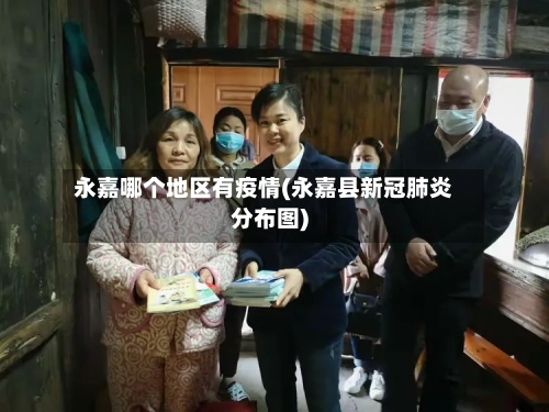 永嘉哪个地区有疫情(永嘉县新冠肺炎分布图)