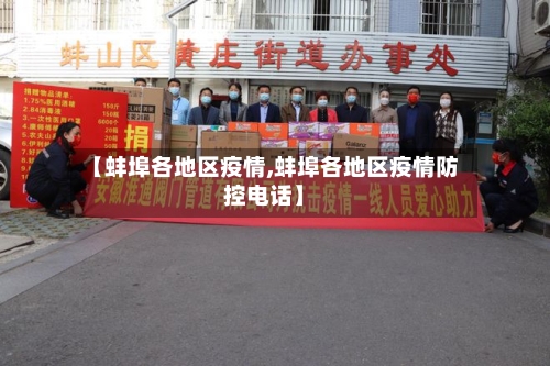 【蚌埠各地区疫情,蚌埠各地区疫情防控电话】-第2张图片