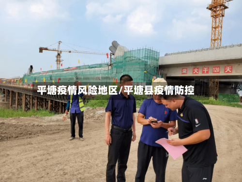 平塘疫情风险地区/平塘县疫情防控