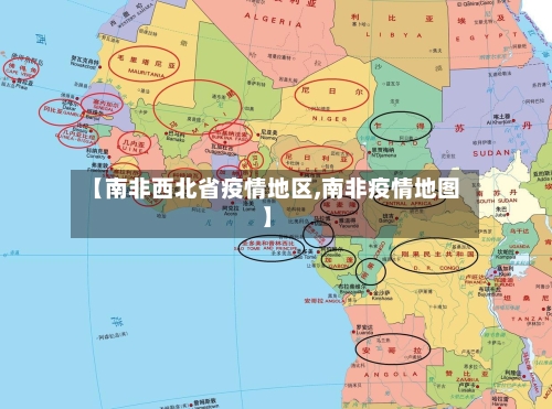 【南非西北省疫情地区,南非疫情地图】-第3张图片
