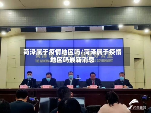 菏泽属于疫情地区吗/菏泽属于疫情地区吗最新消息