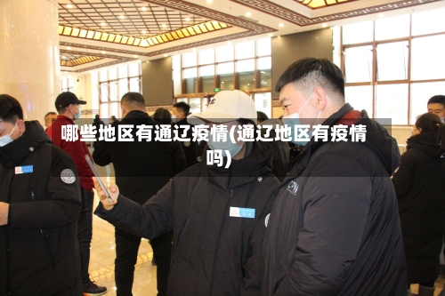 哪些地区有通辽疫情(通辽地区有疫情吗)