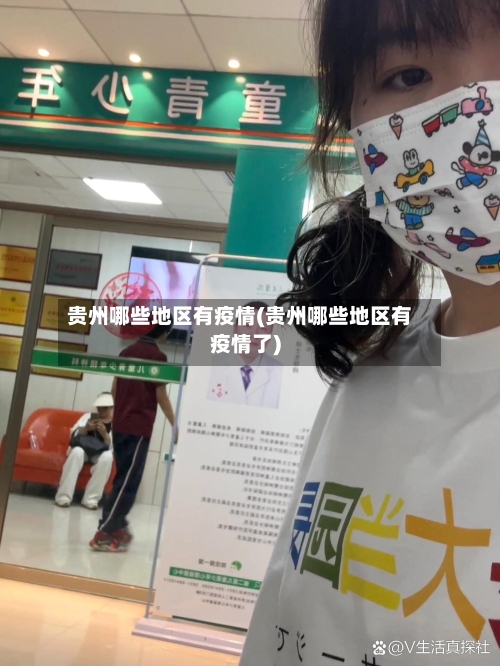 贵州哪些地区有疫情(贵州哪些地区有疫情了)-第2张图片