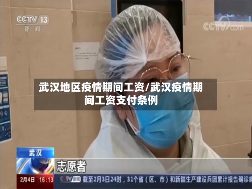 武汉地区疫情期间工资/武汉疫情期间工资支付条例