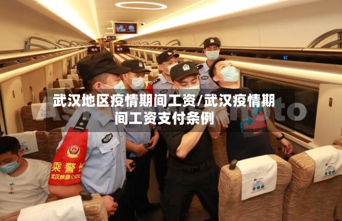 武汉地区疫情期间工资/武汉疫情期间工资支付条例-第2张图片