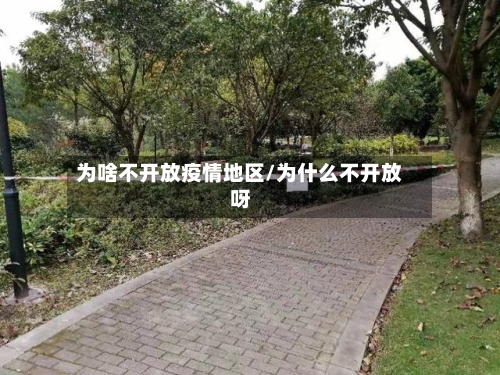 为啥不开放疫情地区/为什么不开放呀