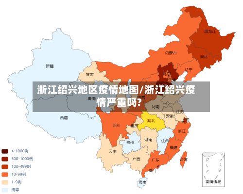 浙江绍兴地区疫情地图/浙江绍兴疫情严重吗?-第2张图片