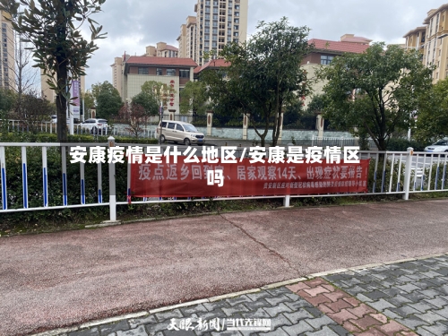 安康疫情是什么地区/安康是疫情区吗-第2张图片