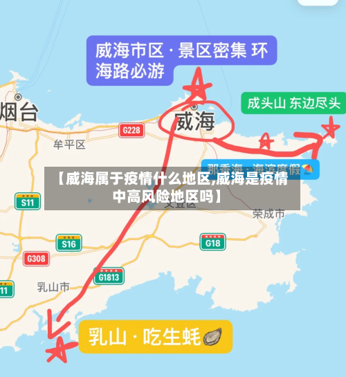 【威海属于疫情什么地区,威海是疫情中高风险地区吗】-第2张图片