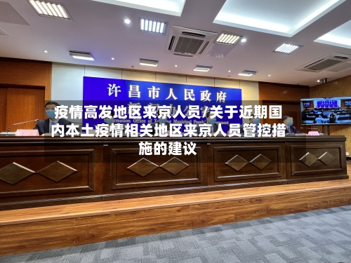 疫情高发地区来京人员/关于近期国内本土疫情相关地区来京人员管控措施的建议