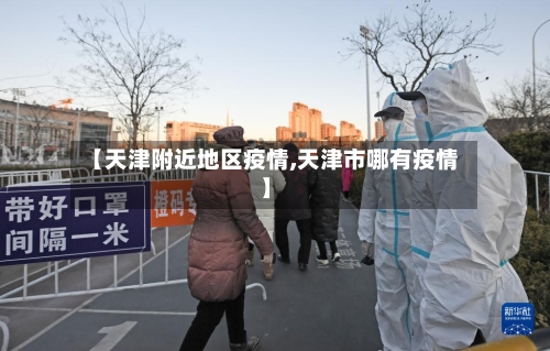 【天津附近地区疫情,天津市哪有疫情】-第3张图片