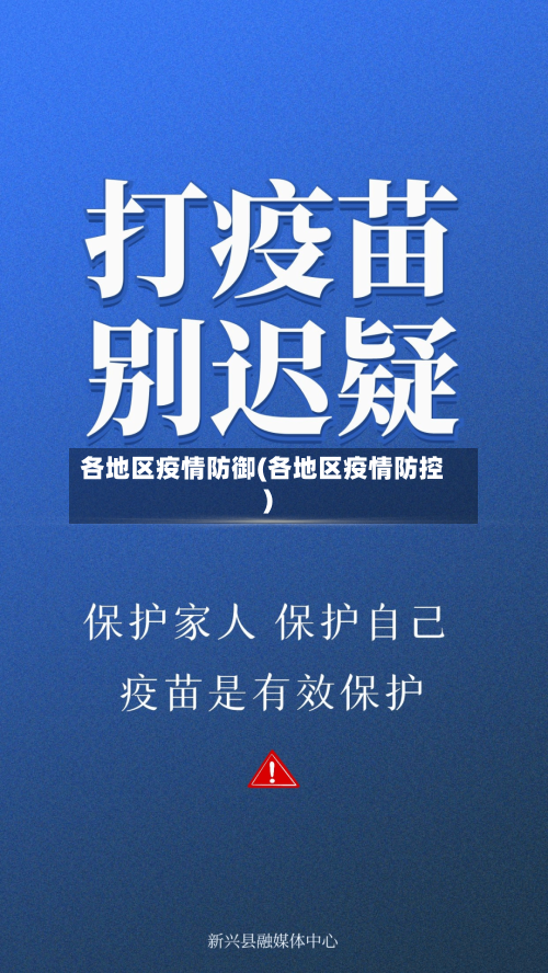 各地区疫情防御(各地区疫情防控)