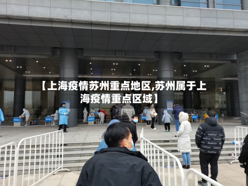 【上海疫情苏州重点地区,苏州属于上海疫情重点区域】