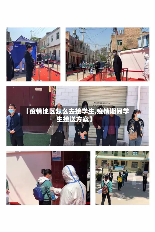 【疫情地区怎么去接学生,疫情期间学生接送方案】