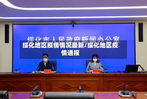 绥化地区疫情情况最新/绥化地区疫情通报-第2张图片