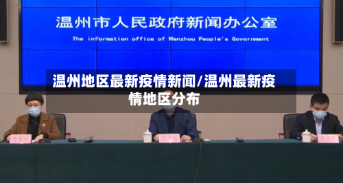 温州地区最新疫情新闻/温州最新疫情地区分布