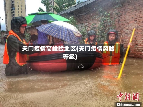 天门疫情高峰险地区(天门疫情风险等级)