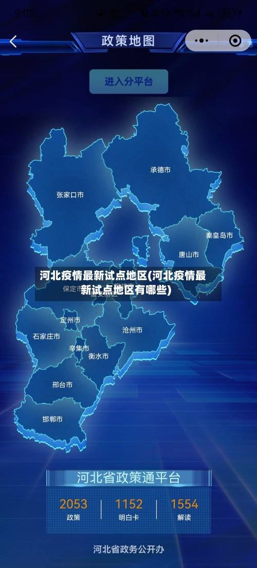 河北疫情最新试点地区(河北疫情最新试点地区有哪些)