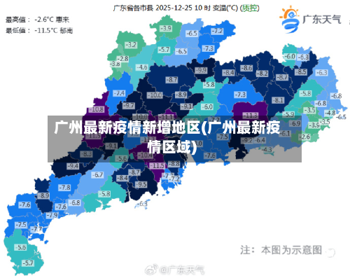 广州最新疫情新增地区(广州最新疫情区域)
