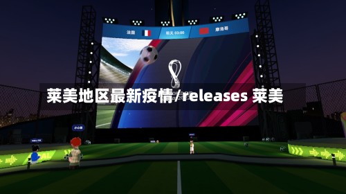 莱美地区最新疫情/releases 莱美