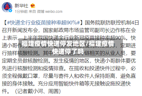 福建疫情快递停发地区/福建疫情快递停了吗-第2张图片