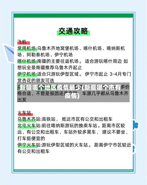 新疆哪个地区疫情最少(新疆哪个市有疫情)