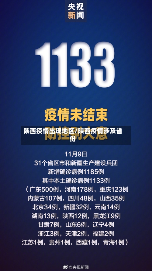 陕西疫情出现地区/陕西疫情涉及省份