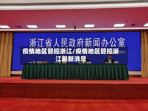 疫情地区管控浙江/疫情地区管控浙江最新消息