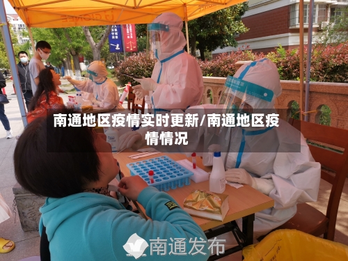 南通地区疫情实时更新/南通地区疫情情况-第2张图片