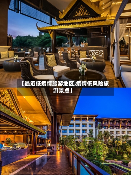 【最近低疫情旅游地区,疫情低风险旅游景点】-第3张图片