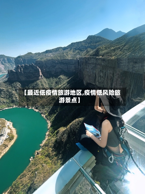 【最近低疫情旅游地区,疫情低风险旅游景点】