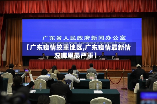 【广东疫情较重地区,广东疫情最新情况哪里最严重】-第3张图片