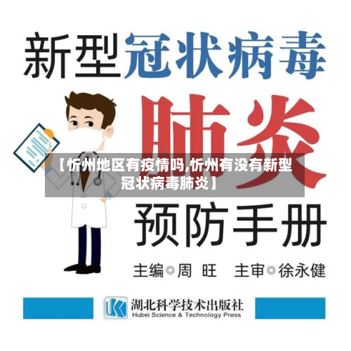 【忻州地区有疫情吗,忻州有没有新型冠状病毒肺炎】-第2张图片