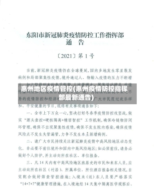 惠州地区疫情管控(惠州疫情防控指挥部最新通告)