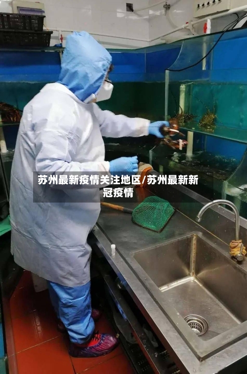 苏州最新疫情关注地区/苏州最新新冠疫情