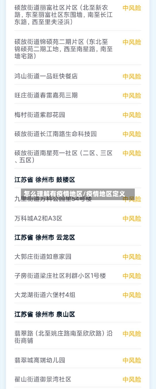 怎么理解有疫情地区/疫情地区定义